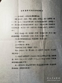 协和医院中医名家苑勰旧持-中医、西医治疗脉管炎的4种疗法，油印一页