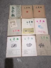 文艺报1951年（总42、43、53期）1952年（总58、59、62、67、68、70、71、73、75期）1953年（14、15、16、17、18）1956年（1、2、3、4、5、6、7、8、9、10、11、12、13、14、16）1959年（19、20、21、22、23、24）1960年（7、8、9、10、19、20、21、22、23、24）1962年（2、3、4、5、6）合售