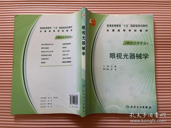 普通高等教育“十五”国家级规划教材·全国高等学校教材：眼视光器械学（供眼视光学专业用）