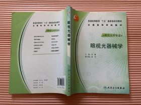 普通高等教育“十五”国家级规划教材·全国高等学校教材：眼视光器械学（供眼视光学专业用）