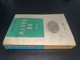 西方美学史教程