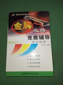 金牌之路竞赛辅导(高中数学)/奥林匹克金牌之路丛书