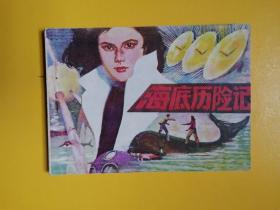 连环画《海底历险记》81年一版一印