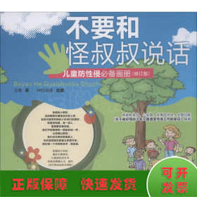 不要和怪叔叔说话
