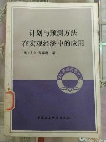 计划与预测方法在宏观经济中的应用