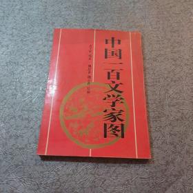 中国一百文学家图