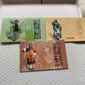 中国京剧艺术明信片珍藏版三本、每本4枚