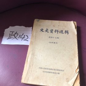 文史资料选集第四十七辑