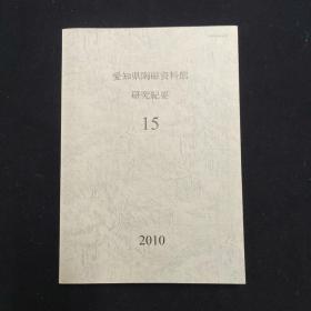 爱知县陶磁资料馆研究纪要15 日文 一册（考古）