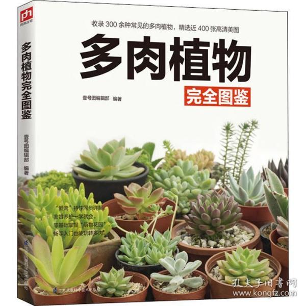 多肉植物完全图鉴