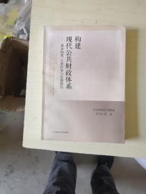 构建现代公共财政体系:基本框架、主要任务与实现路径