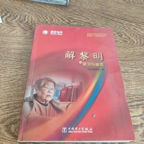 解黎明的坚守与追求