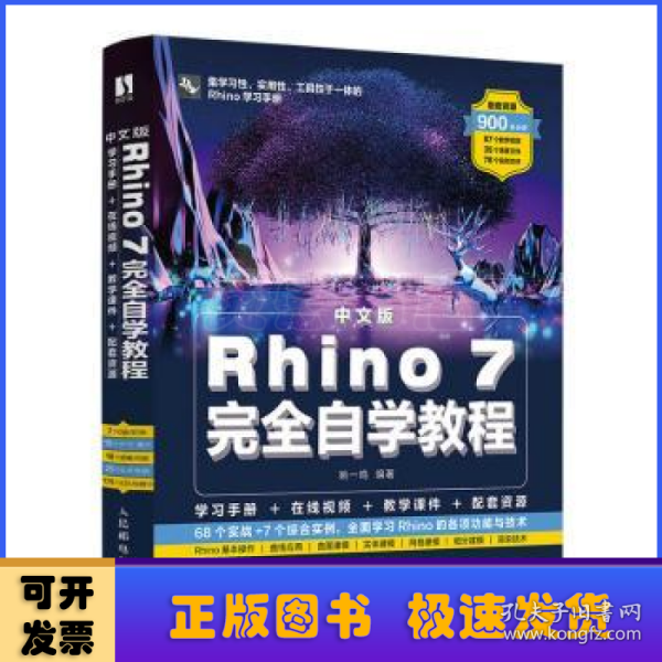 中文版Rhino 7完全自学教程