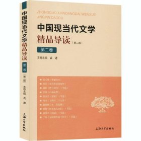 中国现当代文学精品导读第2卷(第2版)