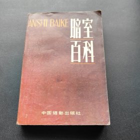 暗室百科