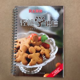 贝太厨房：一学就会的65道烘焙食谱