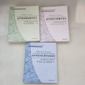 高中英语课堂教学设计丛书：高中英语阅读教学设计