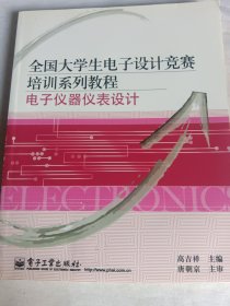 全国大学生电子设计竞赛培训系列教程：电子仪器仪表设计