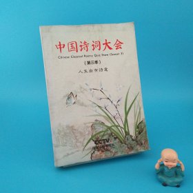 中国诗词大会.第三季