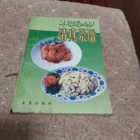 老菜谱：清真菜谱（内容，黄焖牛肉，麻酱牛肉，红烧牛尾，咖喱牛肉，番茄牛舌，炒肉片，炒腰花，醋溜肉片 ，辣子里脊，佛手羊肉，油爆肚仁，全爆，烧蹄筋，八宝江米鸡，扒鸭条，油焖大虾，红烧鱼唇，扒三样，一品柿子，赛飞龙，全羊汤等，介绍300多种清真菜的用料和作法等内容