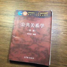 公共关系学（第三版）/普通高等教育“十一五”国家级规划教材·面向21世纪课程教材