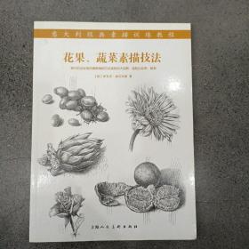 意大利经典素描训练教程：花果、蔬菜素描技法