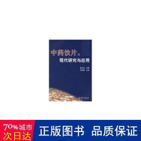 饮片的现代研究与应用 方剂学、针灸推拿 高文远主编