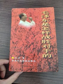 毛泽东是怎样战胜对手