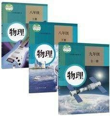 初中物理3本一套全. 八年级上下册两本 九年级 : 全一册 内页干净无笔迹 初中人教版物理教材