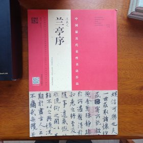 王羲之 兰亭序（冯承素摹本·翁志飞临本·唐摹黄绢本）