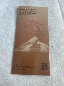 苏州旅游：苏州考古博物馆（三折页带馆章）