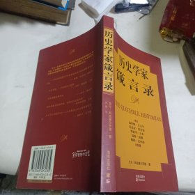 历史学家箴言录