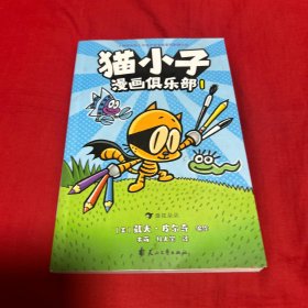 猫小子漫画俱乐部1，2023年6月第一版第一次印刷，以图片为准