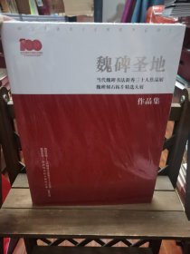 魏碑圣地 作品集 当代魏碑书法新秀三十人作品精选大展 魏碑课石拓片精选大展 2号—6里