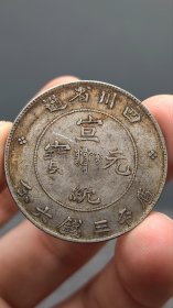 银元；四川宣统三钱六分.