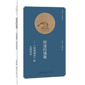 华夏文库 经典解读系列 闲适的情趣——《闲情偶寄》的生活美学