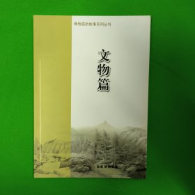 博物苑的故事 (4本书: 文物篇，鸟类篇，植物篇，标本篇 )