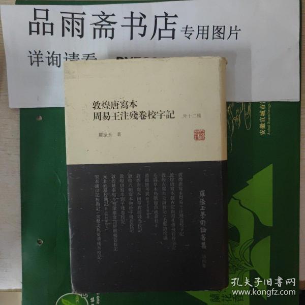 罗振玉学术论著集：敦煌唐写本周易王注残卷校字记（外12种）