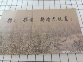 杨渝光版画