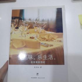 慢品味，乐生活：非常葡萄酒经