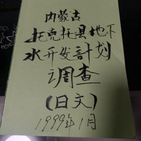 内蒙古托克托县地下水开发计划调查，日文