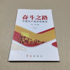 奋斗之路:中国共产党历史简读（儿童版）