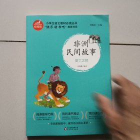 非洲民间故事（快乐读书吧小学语文教材必读丛书）