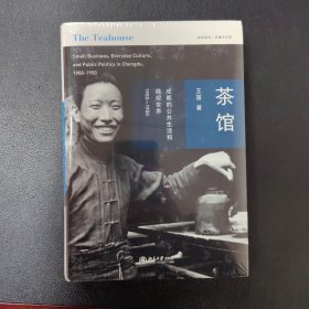 （签名本）茶馆：成都的公共生活和微观世界，1900-1950