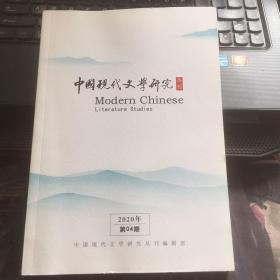 中国现代文学研究(丛刊)2020年第04期