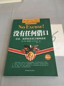 没有任何借口：企业、政府机关员工精神读本