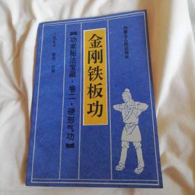 功家秘法宝藏卷二.硬性气功金刚铁板功