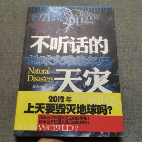 地球灾难编年史：不听话的天灾