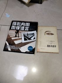 摄影构图学 保证原版书，+摄影构图与头像语言，2本合售