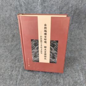 自然地理与环境、国土资源研究：彭补拙学术论文选集